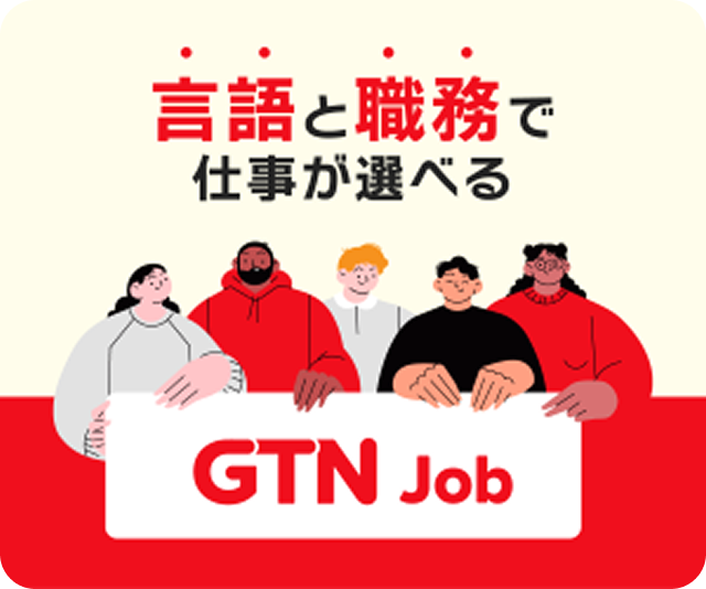 言語と職務で仕事が選べる GTN Job
