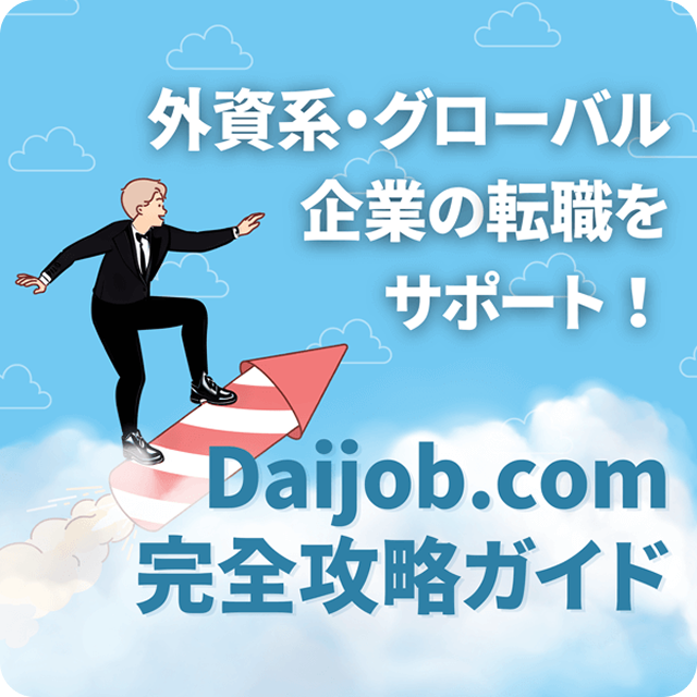 外資系・グローバル企業の転職をサポート Daijob.com 完全攻略ガイド