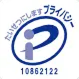 プライバシーマーク